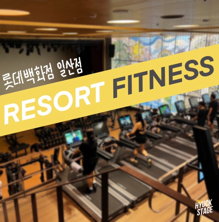  일산 헬스장 프리미엄헬스장 리조트휘트니스 롯데백화점 일산점 솔직후기(가격/시설/장단점)