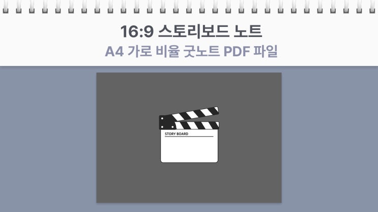  16:9 비율 A4 가로 8컷 스토리보드 노트 굿노트 PDF 파일