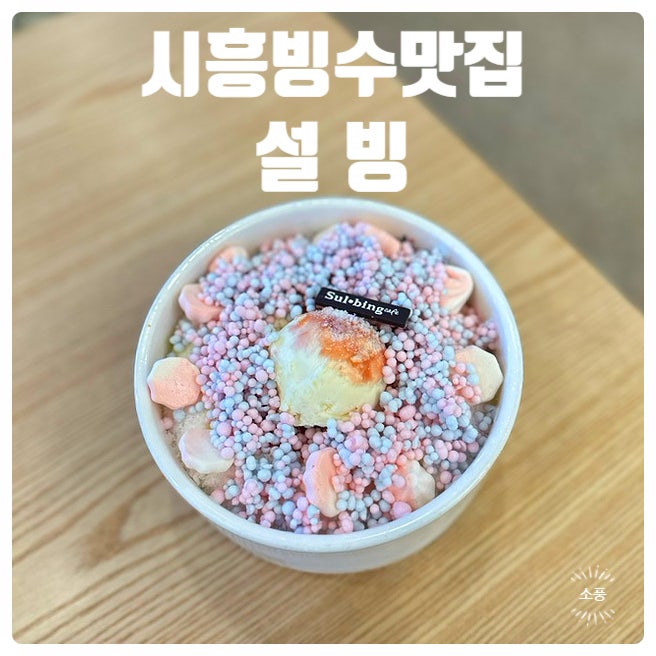  [시흥 디저트 까페 빙수맛집 - 설빙 경기시흥장곡점] 설빙 베스트 메뉴추천 새로나온 빙수 겨울간식 설빙 메뉴 가격