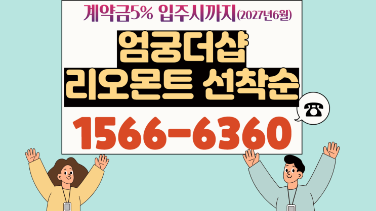  엄궁더샵 리오몬트 분양 정보