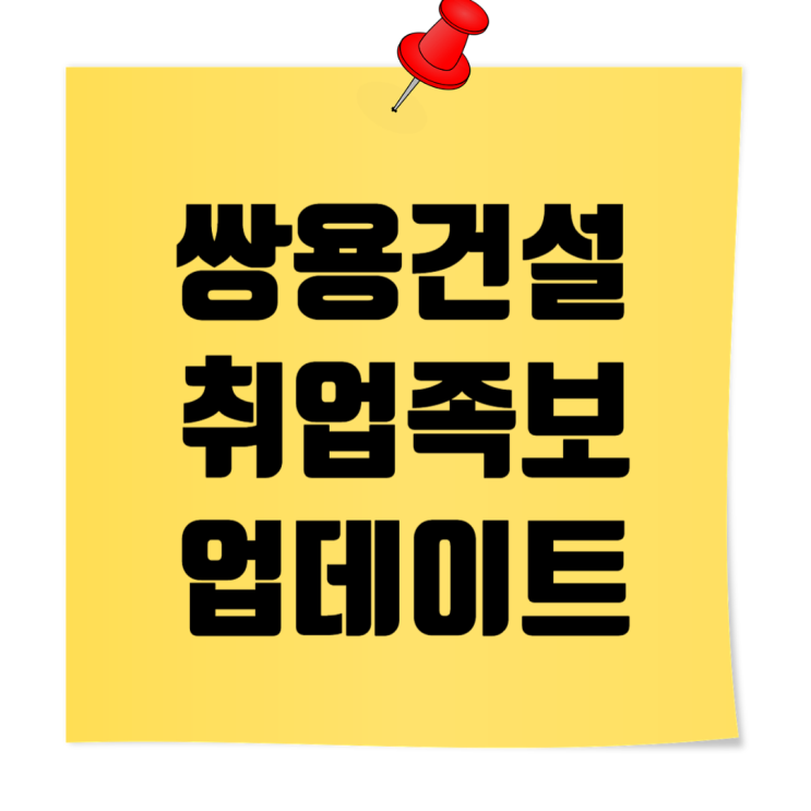  쌍용건설 취업족보 업데이트: 기본정보, 회사소개, 시공능력평가·도급순위, 자기소개서 작성요령