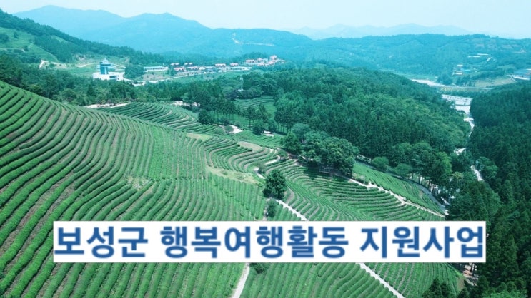  전남 보성_「2024년 보성군 행복여행활동 지원사업」  2차 여행참가자 모집 공고