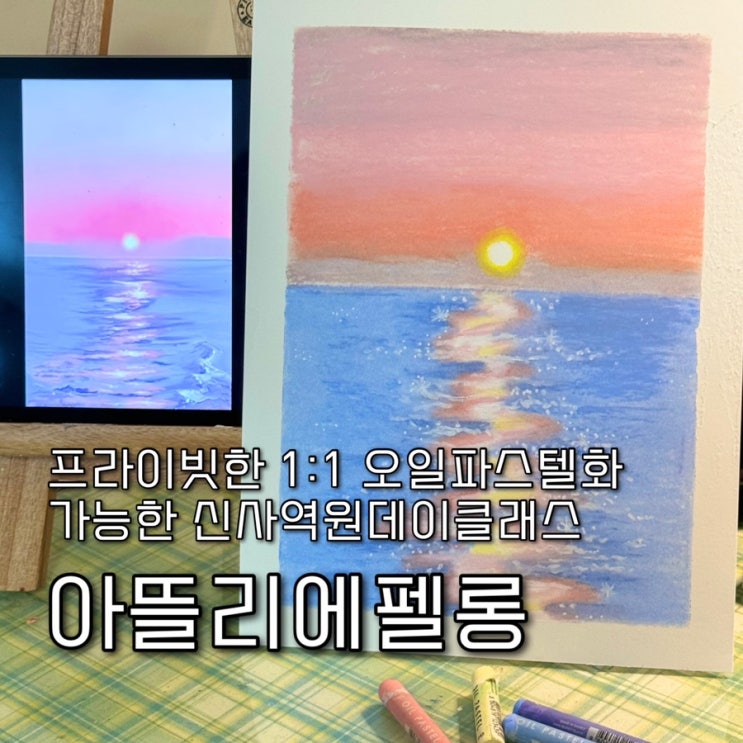  오일파스텔화를 프라이빗한 1:1 단독레슨으로 소소한 힐링할수있는 신사역원데이클래스 “아뜰리에펠롱”