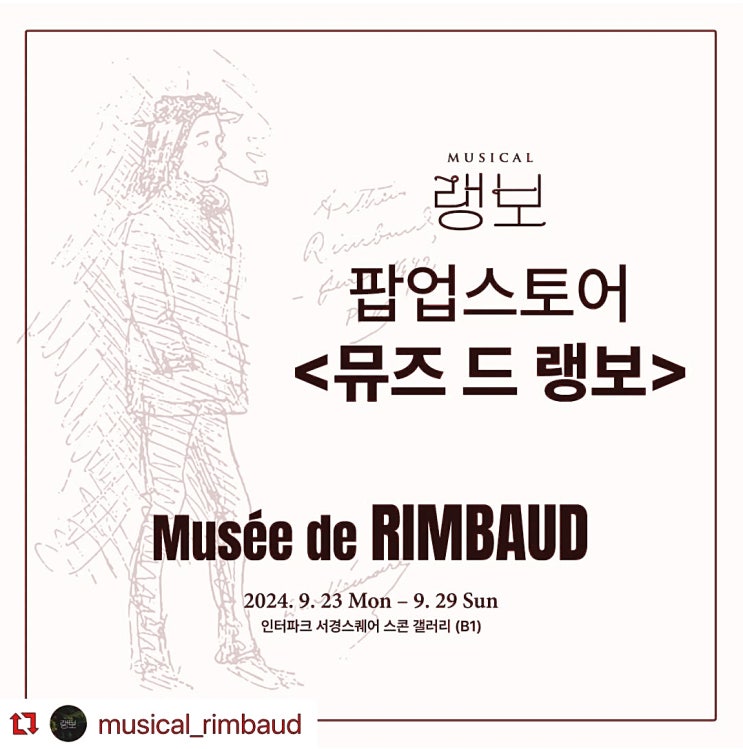  뮤지컬 랭보 팝업스토어 뮤즈 드 랭보 예약 링크 바로 가기