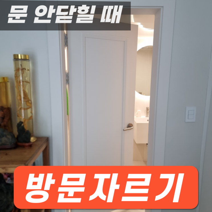  화장실 방문 안닫힐때 가장 좋은 해결 방법