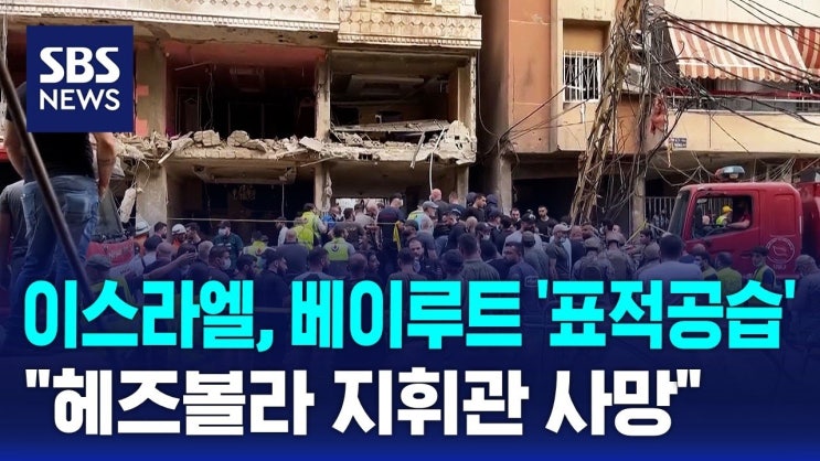 이스라엘, 베이루트 '표적공습'…"헤즈볼라 지휘관 사망" 이스라엘, 베이루트 '표적공습'…"헤즈볼라 지휘관 사망"