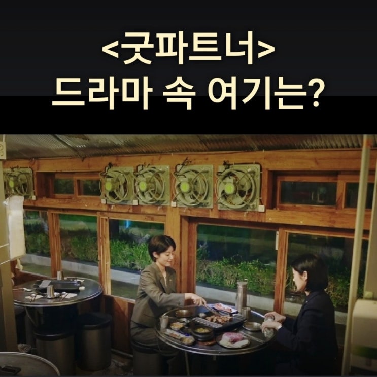  [드라마 속 여기] SBS 굿파트너 촬영지_유리가 은경에게 개업화분 들고와 고기 사달라고 해서 간 고깃집_고기꾼김춘배숲길직영점_홍대땡땡거리_신촌 경의선숲길