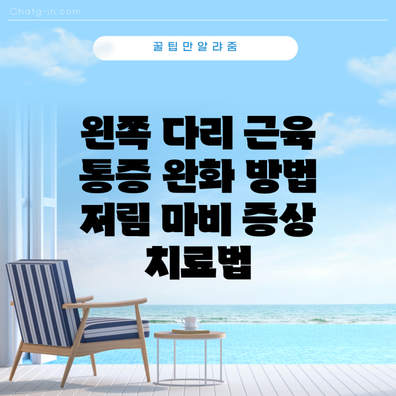 왼쪽 다리 근육 통증 완화 방법 저림 마비 증상 치료법