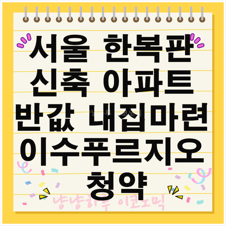  이수 푸르지오 더 프레티움 무순위 청약 소식 시세 절반 가격 입지 꿀팁 신축아파트 반값 내집마련