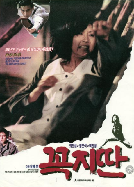  꼭지딴(1990) - 액션스타로 변신한 최진실 배우의 힘찬 발차기
