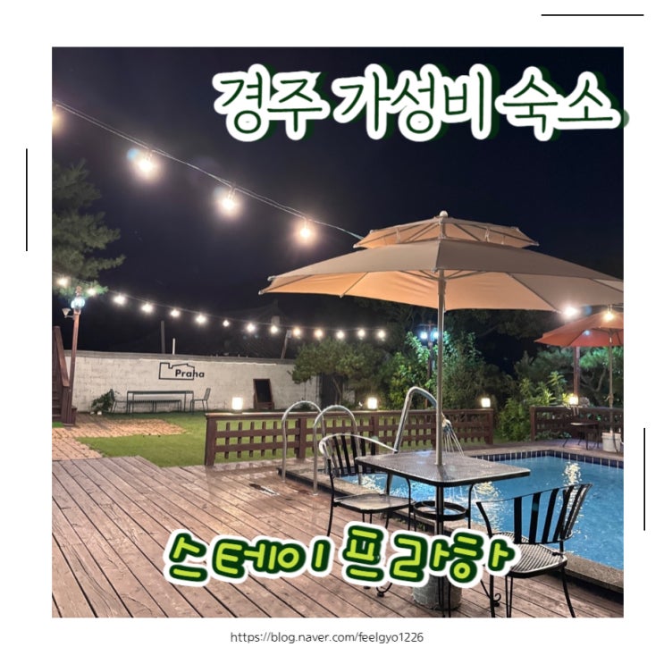  경주펜션 가성비 수영장 숙소 스테이프라하