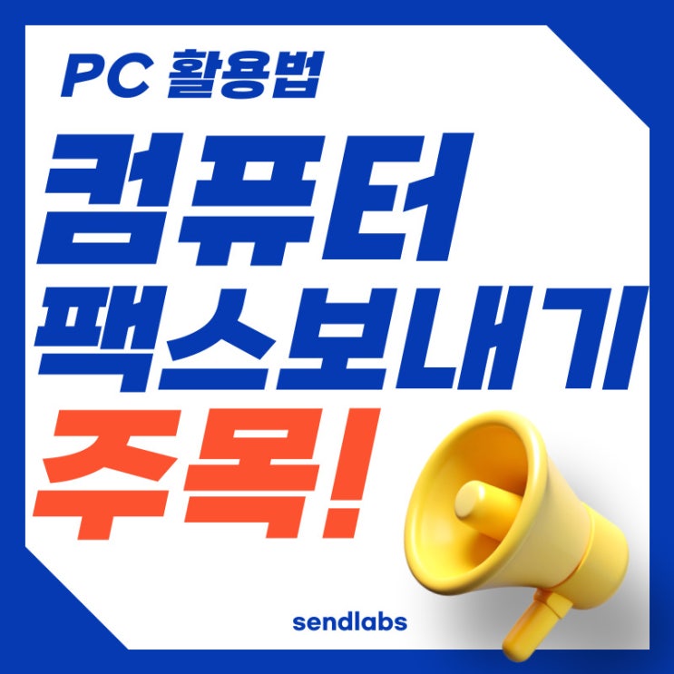  컴퓨터 팩스보내기 PC 활용법