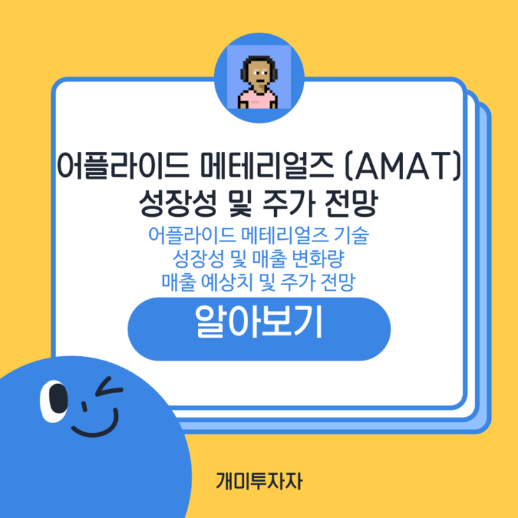  어플라이드 머티리얼즈의 주가 및 성장 전망