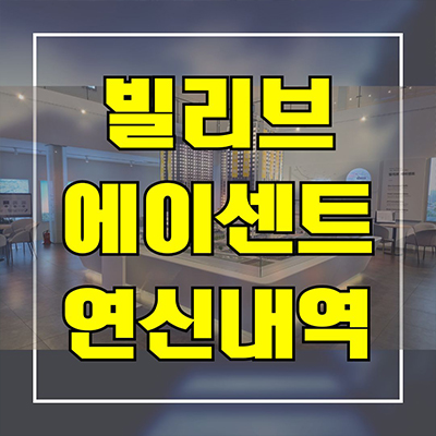  빌리브 에이센트 연신내역 오피스텔 불광동 신세계건설 투룸 3룸 아파텔 분양가