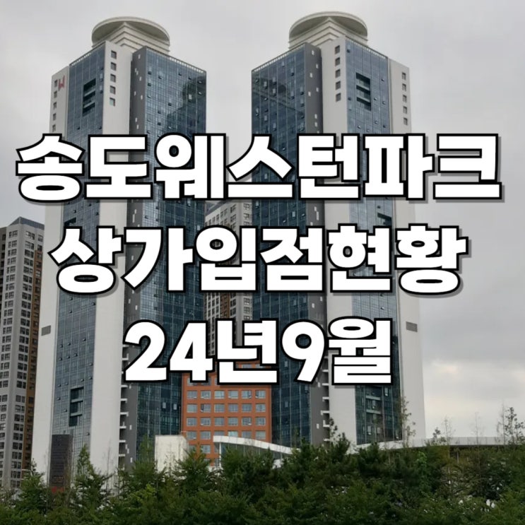  [송도웨스턴파크]달빛축제공원 역세권 상가 24년9월 정보 및 300평 자리있습니다~!