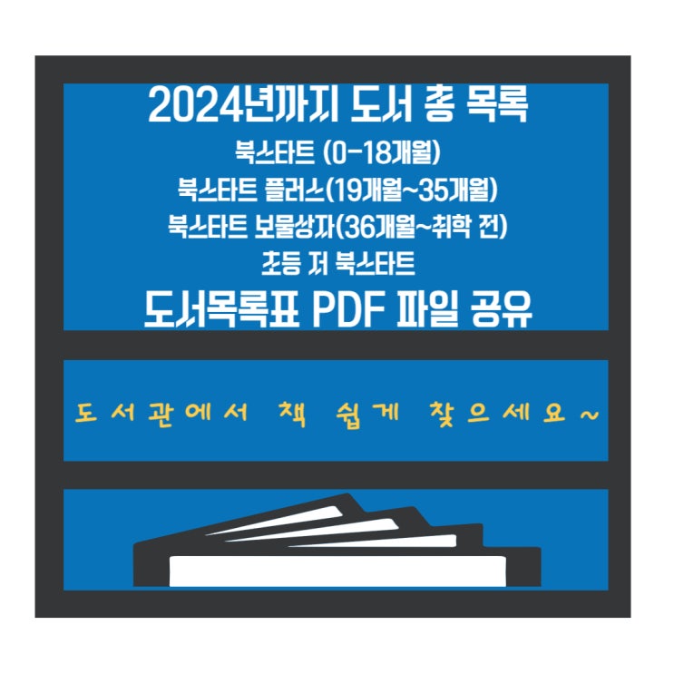  글로리맘네 그림책 책장] 2024년까지 북스타트 총 도서 목록 PDF