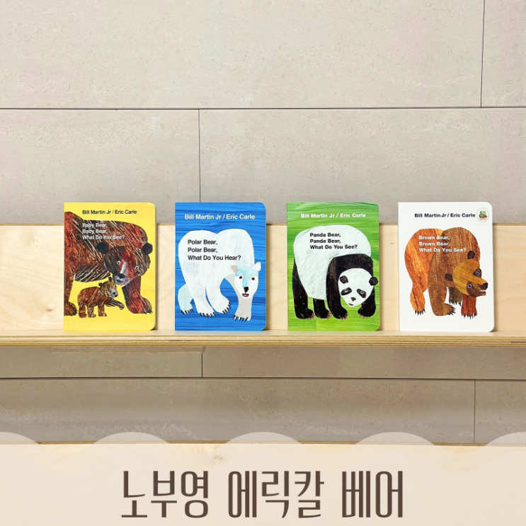 노부영 에릭칼 공구 에릭칼 보드북 베어 시리즈 + 베리 8종
