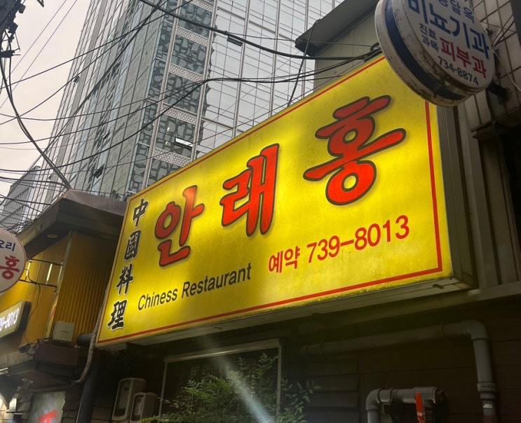  [종각 맛집] 안치홍 아니고 안재홍 아니고 안.래.홍 | 요리 8개 후기, 룸
