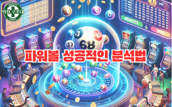  파워볼의 성공적인 분석 방법