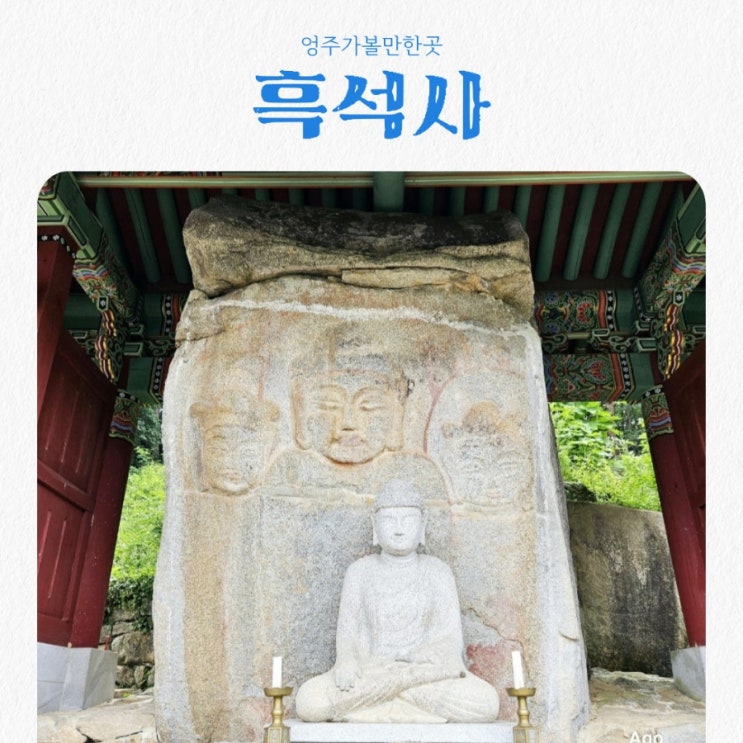  영주가볼만한곳 흑석사 feat 마애삼존불상