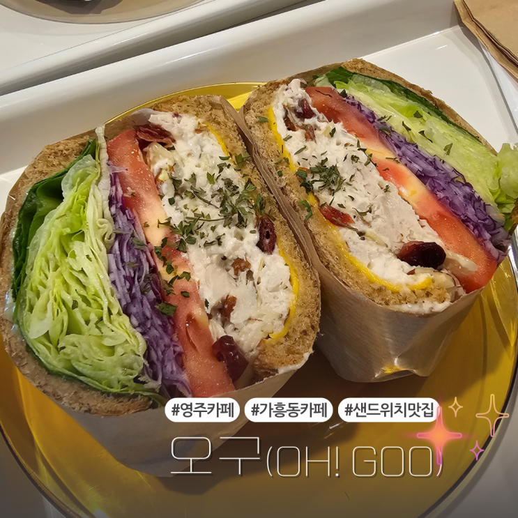  영주 택지 가흥동 내돈내산 카페 추천 샌드위치 맛집:: 오구(OH!GOO)