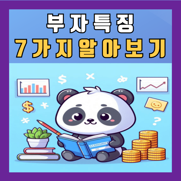  부자특징 7가지 정리 및 알아보기