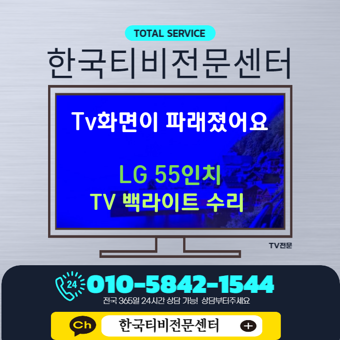  55인치 백라이트 교체 인천 부평 TV출장수리