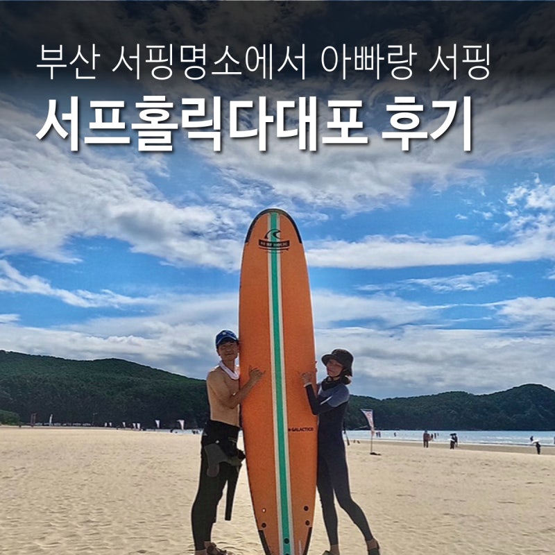 부산 서핑명소 서프홀릭다대포 왕초보 아빠랑 서핑강습 예약팁