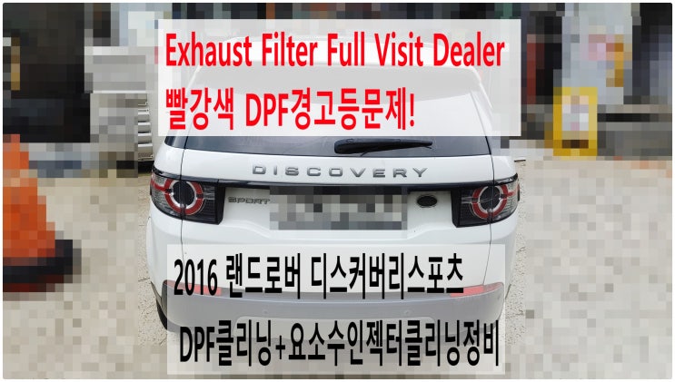  2016 랜드로버 디스커버리스포츠 Exhaust Filter Full Visit Dealer 빨강색 DPF경고등문제! DPF클리닝+요소수인젝터클리닝정비 , 부천부영수퍼카