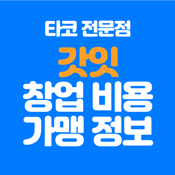  멕시코 타코 갓잇 창업 비용과 가맹 정보 정리