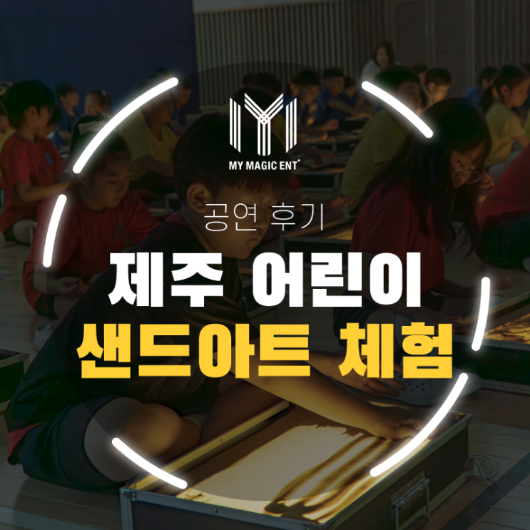  제주 샌드아트 체험 프로그램은 마이 매직엔터테인먼트와 함께! 제주도 유치원, 학교로 찾아가는 샌드아트 체험 프로그램!
