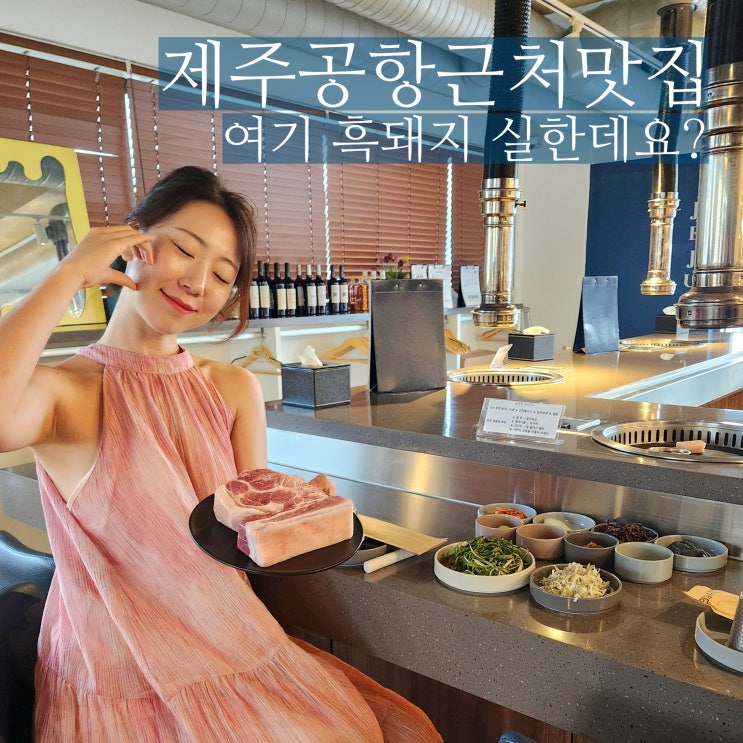  제주공항근처맛집 추천 오직흑돼지
