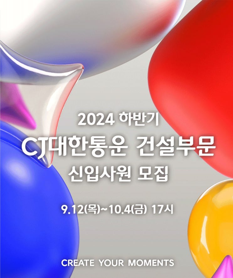  CJ대한통운 건설부문 2024 하반기 신입사원 모집