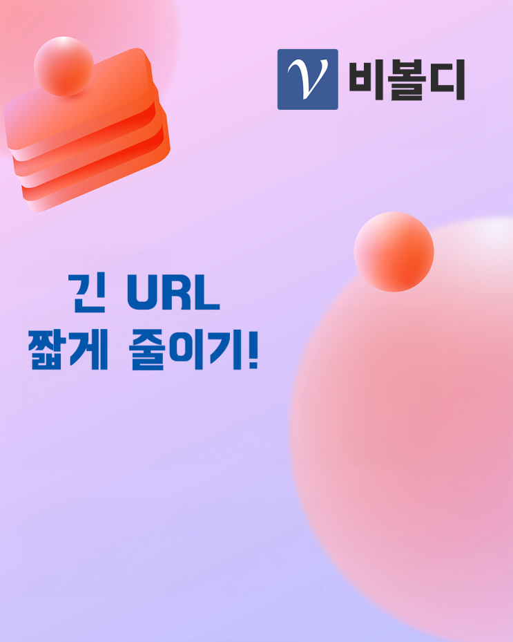  비볼디에서 긴 링크 URL을 짧게 줄이기