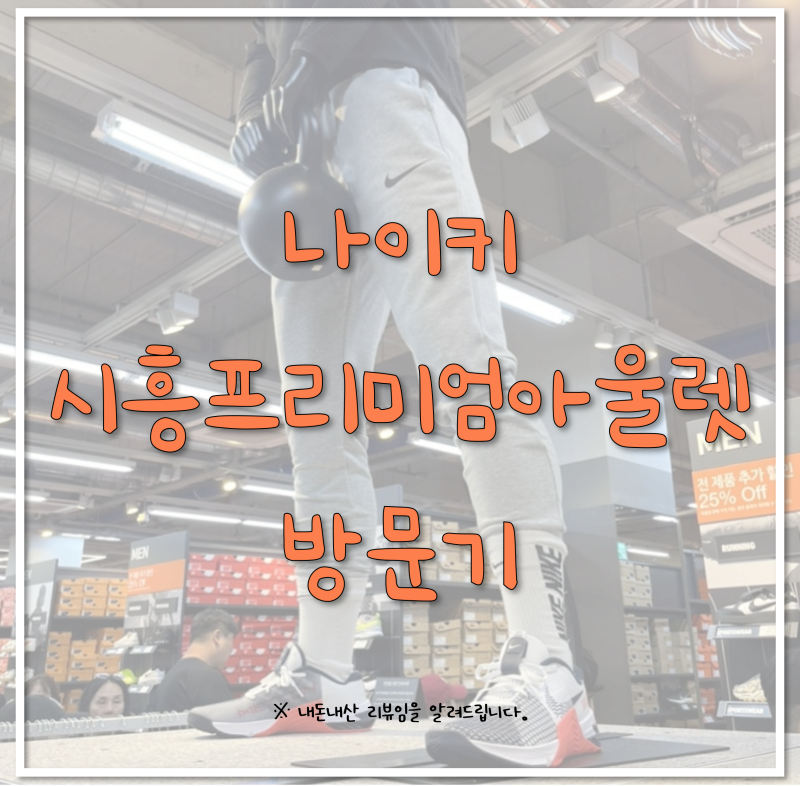 나이키 신세계 시흥프리미엄아울렛점 방문기 / 메트콘9 구입 후기 / 신시아 나이키 / 나이키 ....
