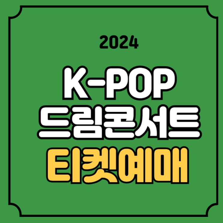 2024 <b>드림콘서트</b> 티켓 예매... 30회 <b>드림 콘서트</b>... 
