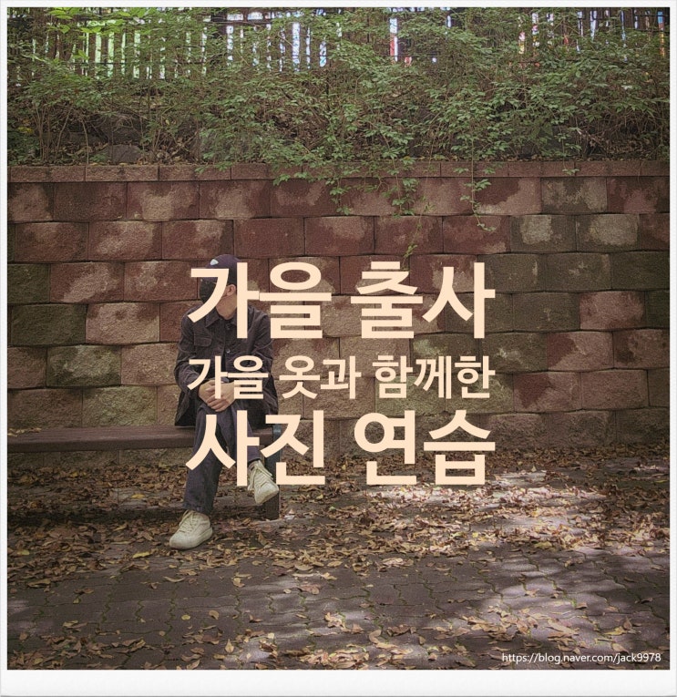  [내돈내산] 오랜만에 꺼낸 가을 옷(셔츠형자켓) 및 사진 연습