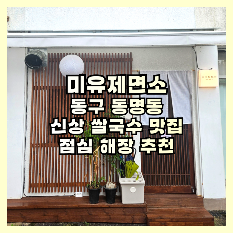  동명동 신상 쌀국수 맛집 미유제면소 점심 해장 추천