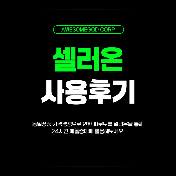  네이버 스마트스토어 가격경쟁 셀러온이 증명합니다