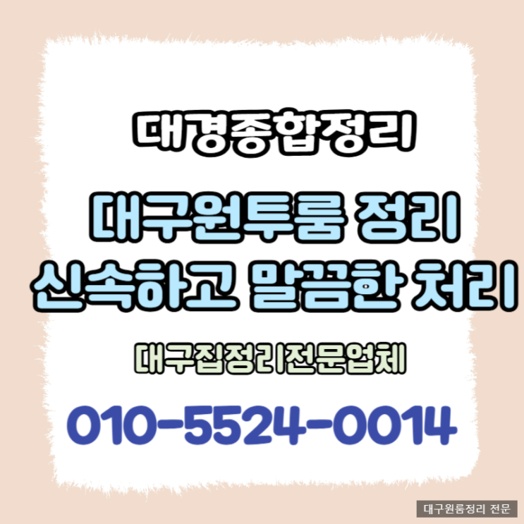  대구원룸정리 깔끔한 처리 부담없는 비용으로 해결!