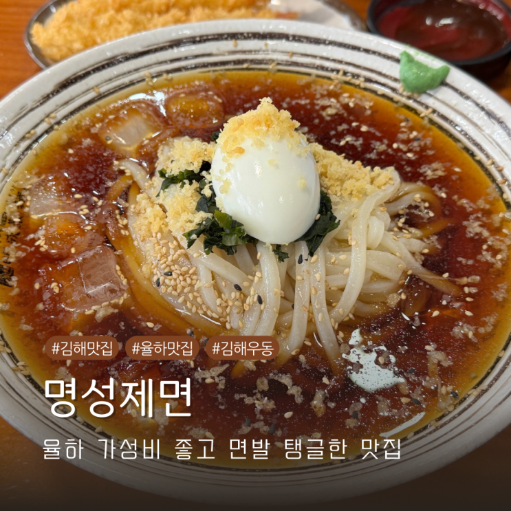  경남 김해 율하카페거리 정통 일본식 우동을 맛볼 수 있는 명성제면 내돈내산 방문기