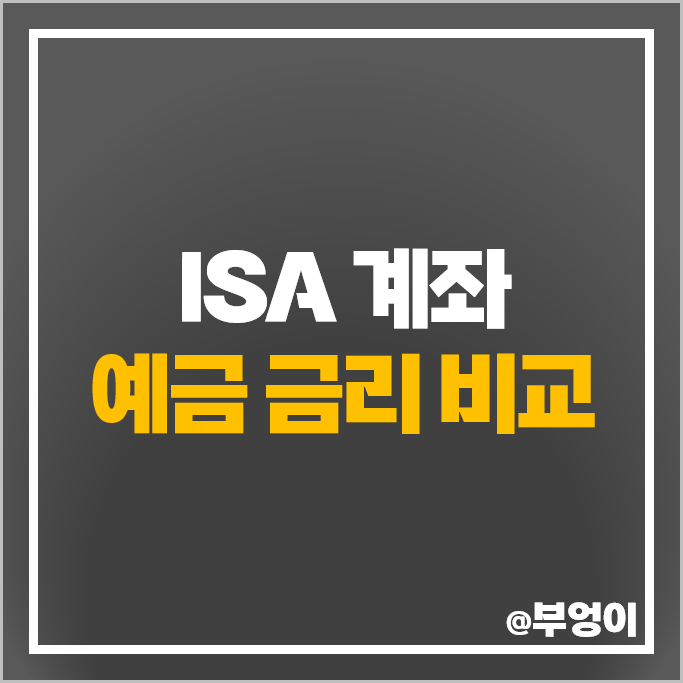 ISA 정기예금 금리 비교 예금 이자 높은 은행 계좌 추천 ISA 정기예금 금리 비교 예금 이자 높은 은행 계좌 추천