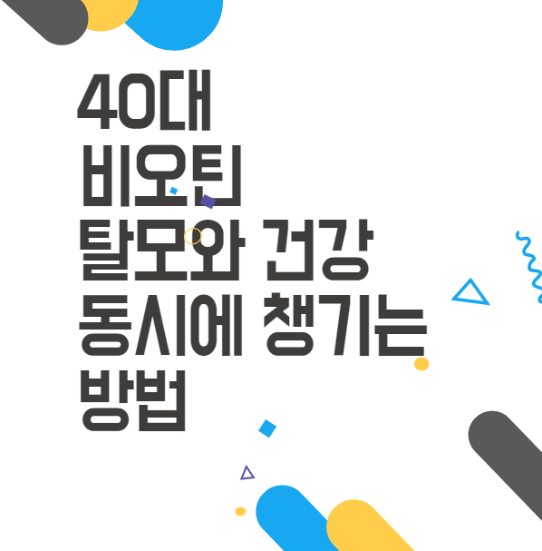 40대 여성 비오틴, 탈모와 건강을 한 번에 잡아보세요! 40대 여성 비오틴, 탈모와 건강을 한 번에 잡아보세요!