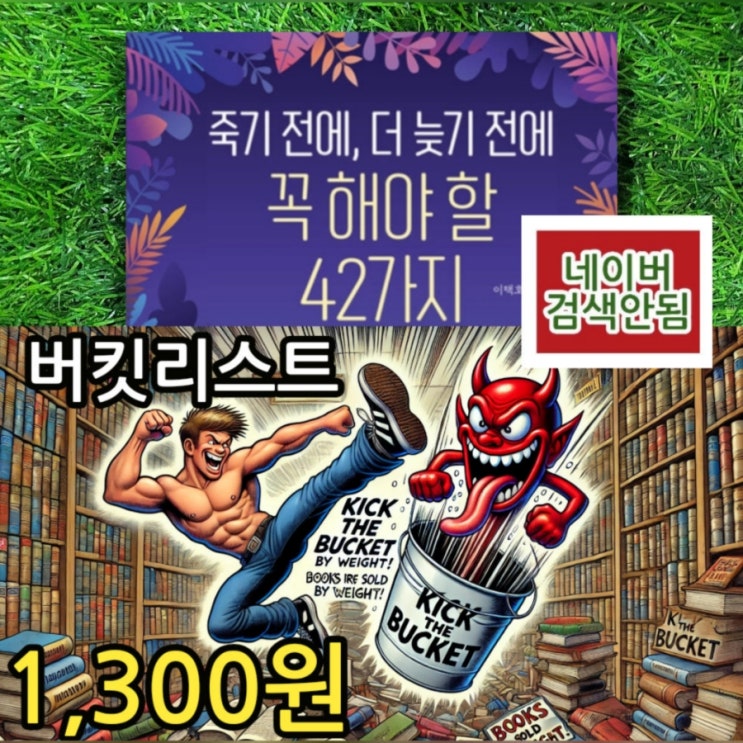  버킷리스트 뜻 책 | 죽기 전에, 더 늦기 전에 꼭 해야 할 42가지 1,300원 중고책 무게로 책 판매하는 서울 헌책방 중고서점 여행지 버킷리스트 추천