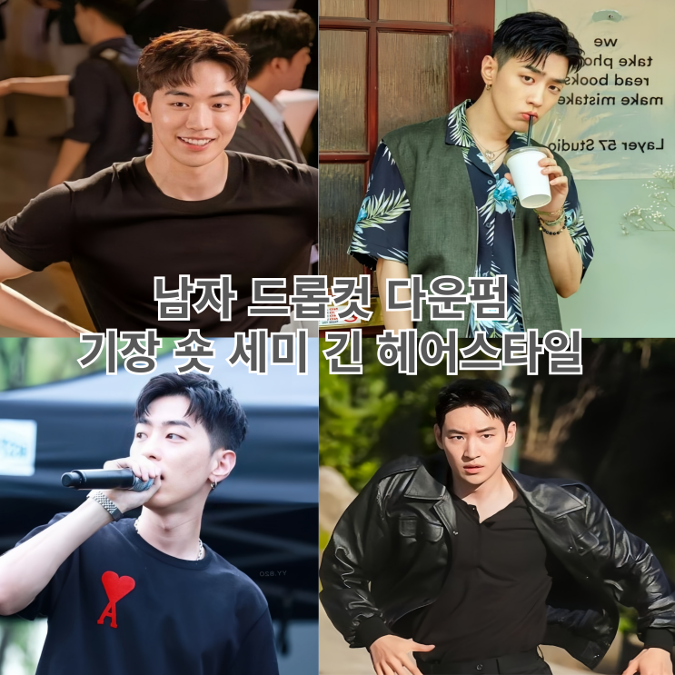  남자 드롭컷 다운펌 짧은 세미 긴 헤어스타일