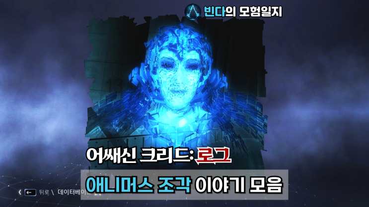  어쌔신 크리드: 로그, 애니머스 조각 이야기 모음