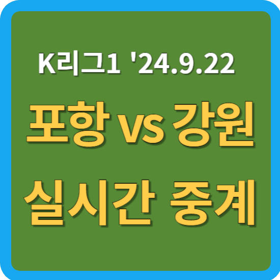 <b>포항 강원</b> 축구 중계  2024년... K리그1 포항 스틸러스 강원 FC... 