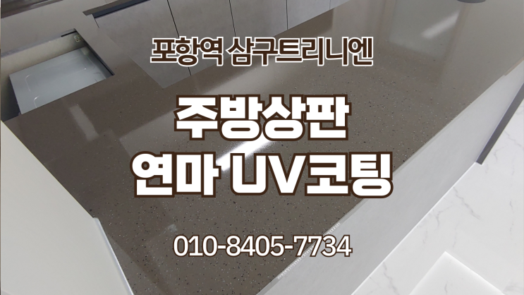  포항역 삼구트리니엔 27평 주방상판UV코팅