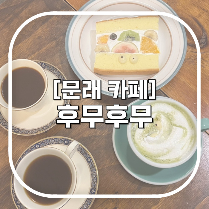  문래카페 후무후무 / 후르츠산도가 유명한 곳 내돈내산 솔직후기