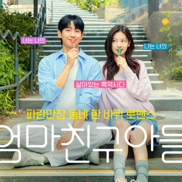 <b>정해인</b><b>정소민</b>, ‘엄마친구아들’에서 로맨스 폭발